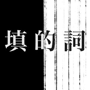 赛先生/サイエンス