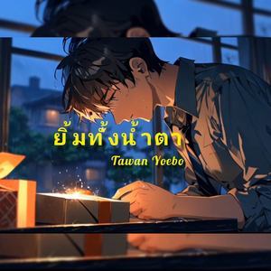 ยิ้มทั้งน้ำตา