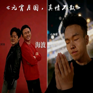 《元宵月圆，真情不散》