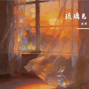琉璃兔