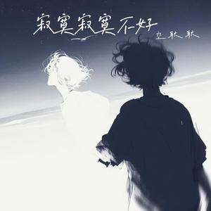 寂寞寂寞不好