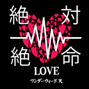 絶対絶命 LOVE