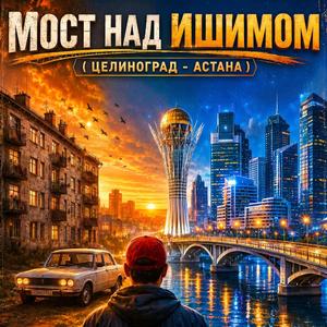 Мост над Ишимом (Целиноград - Астана)