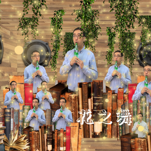 花之舞