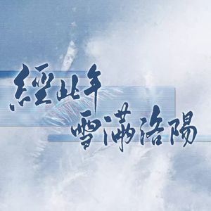 经此年雪满洛阳