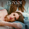 Zehava Ben - לילה לבן