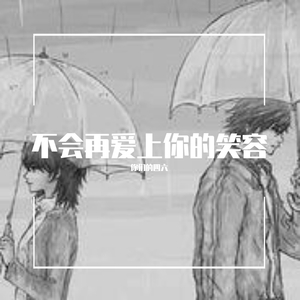 爱上你的笑容【prod. by T.A.】