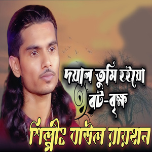 দয়াল তুমি হইয়ো বটবৃক্ষ