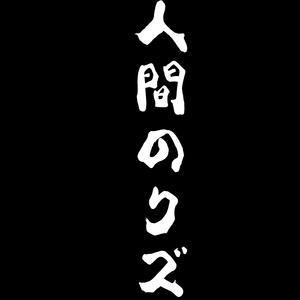 人間のクズ