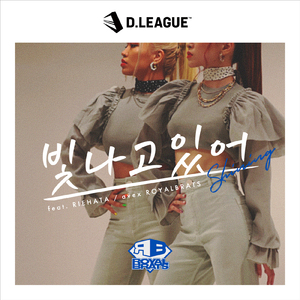 빛나고있어 - Shining - (feat. RIEHATA)