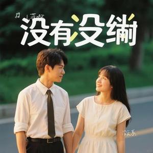 没关系（Cover 容祖儿）