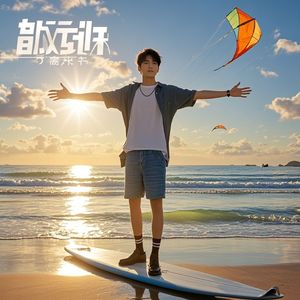 高飞向未来-刘高飞的未来