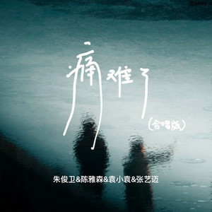 痛难了 (合唱版)