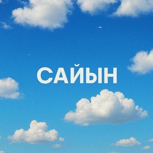 Сайын