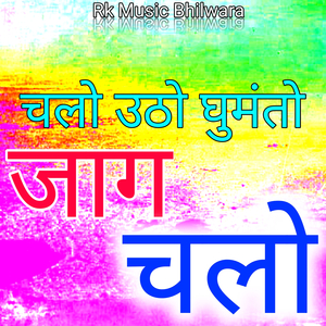 Chalo Utho Ghumanto Jaag Chalo