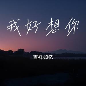 我好想你