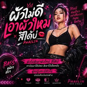 ผัวไม่ดีเอาผัวใหม่ สิได้บ่