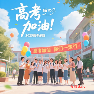 金榜题名【高考加油】