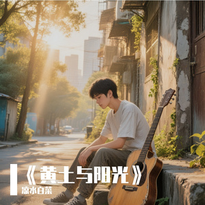《黄土与阳光》
