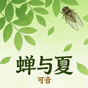 蝉与夏
