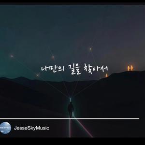 나만의 길을 찾아서