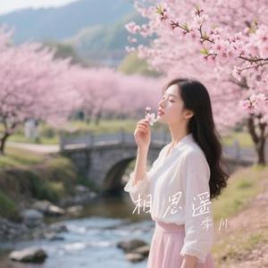 相思遥 (Cover 魏玉慧)