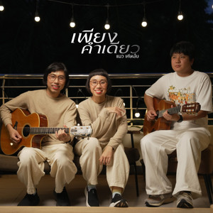 เพียงคำเดียว (Re-produced)