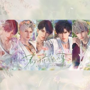 春天对花所做的事（《恋与深空》春日思念pv曲）