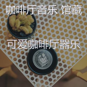 温和咖啡厅梦想