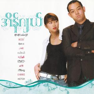 ဖုတ်လှိုက် ဖုတ်လှိုက် (ခ) ဖုတ်လှိုက် လှိုက် လှိုက် (feat. Thiri Swe)