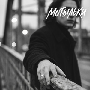 Мотыльки