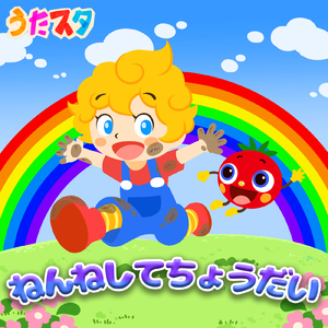 ねんねしてちょうだい