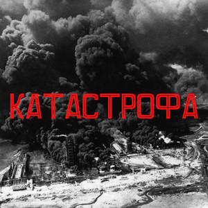 Катастрофа