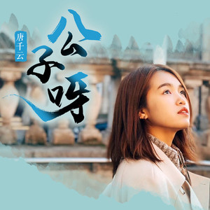 公子呀 (珍藏版)