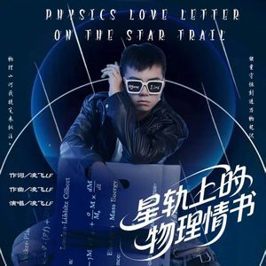 星轨上的物理情书