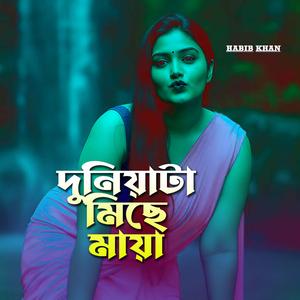 দুনিয়াটা মিছে মায়া