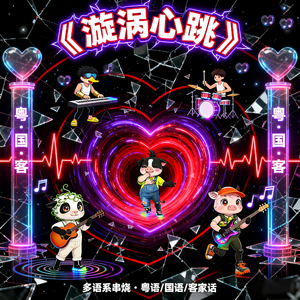 《漩涡心跳》