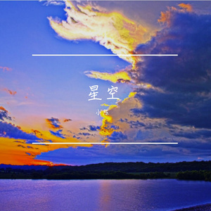 灵韵乐章