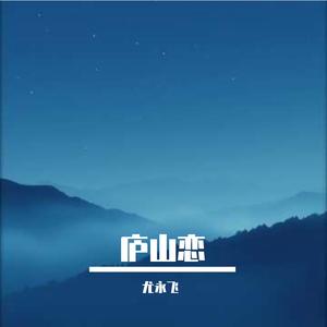 庐山恋