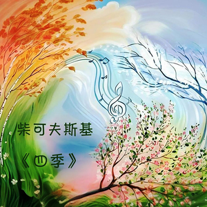 柴可夫斯基《四季》 七月·刈者之歌