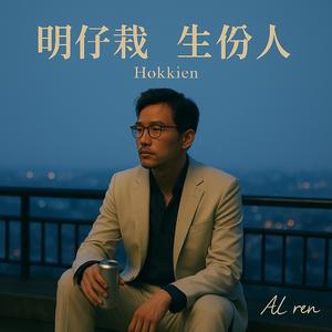 明仔載．生份人｜Tomorrow, Strangers