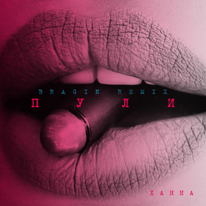 Пули (Bragin Remix)