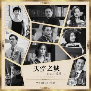 We all lie（韩剧《天空之城》OST）（翻自 하진）