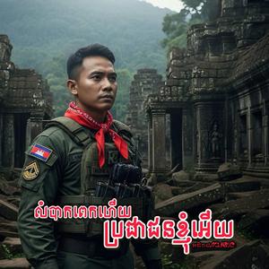 លំបាកពេកហើយប្រជាជនខ្ញុំ