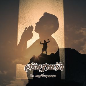 อธิษฐานรัก