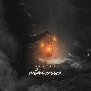 Невероятные