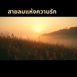 สายลมแห่งความรัก