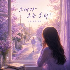 그대가 오는 소리
