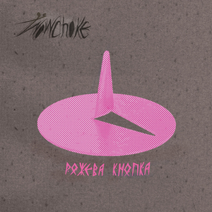 Рожева кнопка