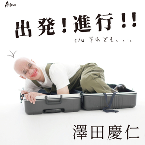 出発！進行！！